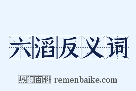 六滔反义词是什么意思的图片